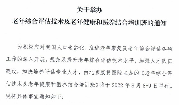 关于举办老年综合评估技术及老年健康和医养结合培训班的通知