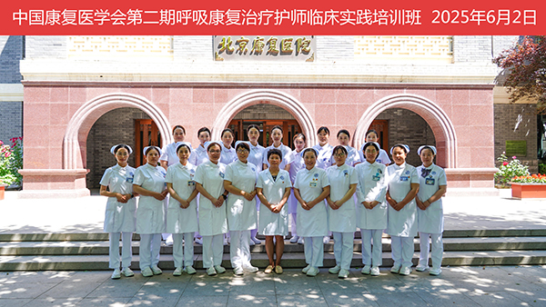 中国康复医学会第二期呼吸康复治疗护师临床实践培训在我院顺利开班
