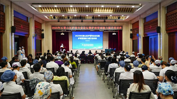 2025年石景山区护理专业论坛暨护理管理能力提升培训班在北京康复医院成功举办