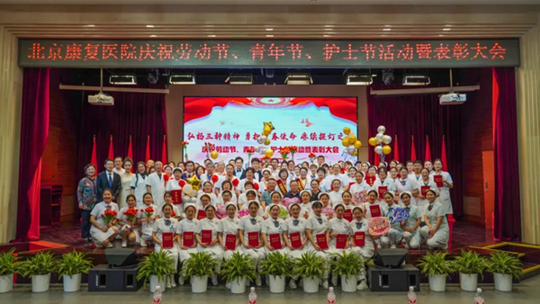 北京康复医院举办庆祝劳动节、青年节、护士节活动暨表彰大会