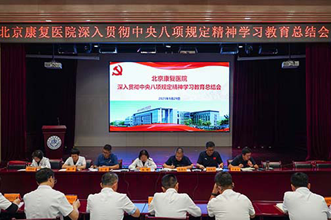 医院召开深入贯彻中央八项规定精神学习教育总结会