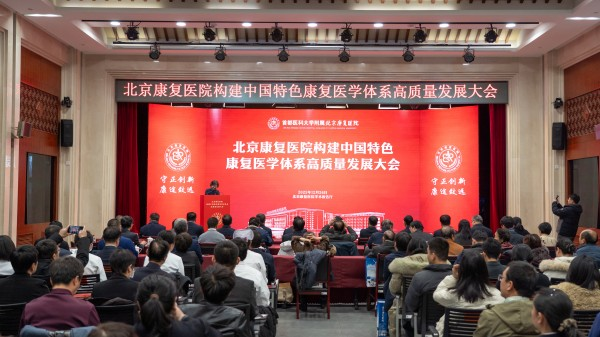 守正创新七十载 康途致远启新程——北京康复医院召开构建中国特色康复医学体系高质量发展大会 