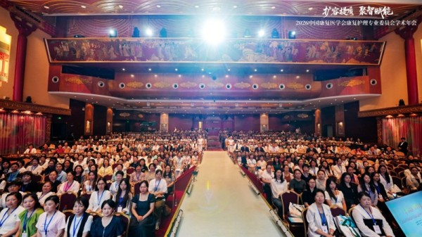 我院在2026中国康复医学会康复护理专委会学术年会上成果丰硕